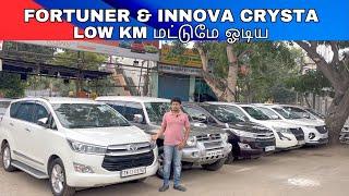 TOYOTA INNOVA CRYSTA & FORTUNER CARS / குறைந்த கி.மீ ஓடிய 7 Seater Cars