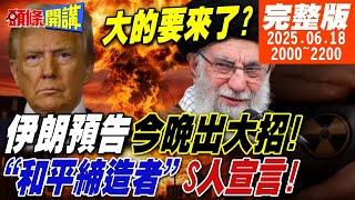 【#頭條開講】核戰開打就在今晚!伊朗發狠話!中國憂心忡忡!和平締造者的S人宣言!川普死咬伊朗核武!IAEA再次打臉! 20250618完整版 @頭條開講HeadlinesTalk