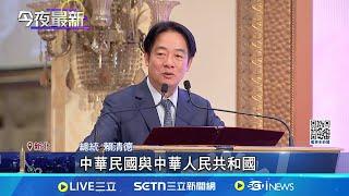 互不隸屬! 賴引用"2758號決議"談"國家" 回顧歷史 賴清德: 中國未統治台灣任何一天｜記者 王郁蓁 黃澄柏｜台灣要聞20250623｜三立iNEWS