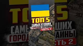 ТОП 5 самых депрессивных городов Украины 2025!