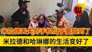 米拉德和哈琳娜最新后续，米拉德的生活变好了，手机似乎也找到了，但阿丽玛却因为米拉德的大哥来帮助他们，驱赶大哥离开这里