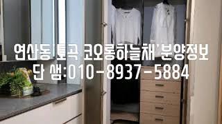 연산동'토곡 코오롱하늘채'아파트정보