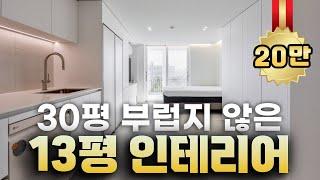 이게 10평대 아파트라고? 13평 아파트 인테리어의 놀라운 변화🪄 작은 평수일수록 고급 마감재를 사용해야 하는 이유 200% 공간활용하는 팁 #13평아파트인테리어