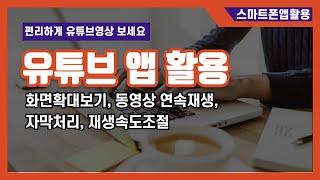 유튜브 동영상 좀 더 편리하게 보세요 스마트폰SNS활용교육