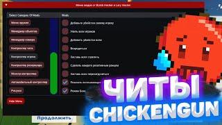 CHICKEN GUN 4.2.0 ЧИТЫ | Lary Hacker | MOD MENU | КАК СКАЧАТЬ ЧИТЫ | Chicken Gun Update 4.2.0