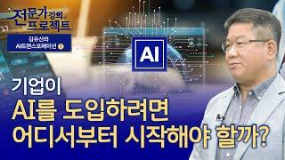 AI 도입을 위해 AI 도입보다 더 중요한 것은? (김유신 상무)