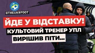  ВІДСТАВКА! ЗІРКОВИЙ ТРЕНЕР НЕ ВИТРИМАВ ТИСКУ  | ФУТБОЛ УКРАЇНИ