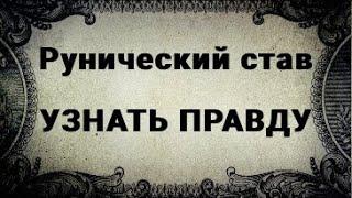 РУНИЧЕСКИЙ СТАВ. УЗНАТЬ ПРАВДУ