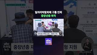일자리박람회에 구름 인파..중장년층 북적