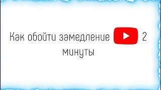 КАК ОБОЙТИ ЗАМЕДЛЕНИЕ ЮТУБ В РОССИИ | 2 СПОСОБА