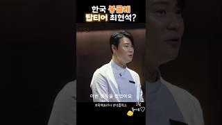 봉골레파스타 탑티어 최현석? #흑백요리사