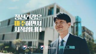 [정신건강은 마주하면서 시작합니다] 마주해요