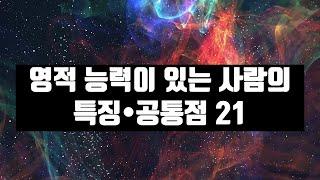 영적능력이 있는 사람의 특징/공통점 21