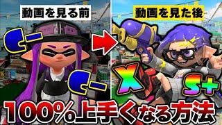 【初心者講座】誰でも100％腕前を上げる方法解説！【スプラトゥーン3】【初心者】