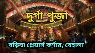 Top 10 puja in Behala,Player's corner DurgàpujaNear Sourav Ganguly home, #souravganguly