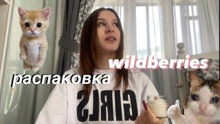 распаковка с wildberries|| обзор покупок