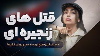 قتل‌های زنجیره‌ای سال ۷۷ | چه کسی پشت این جنایت‌ها بود؟!