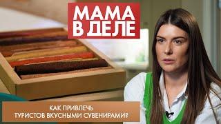 Как привлечь туристов вкусными сувенирами? | Екатерина Бородинская | Мама в деле (2024)