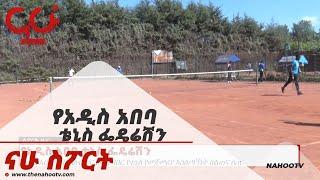 የአዲስ አበባ ቴኒስ ፌዴሬሽን NahooTv