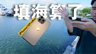 iPhone 16ProMax的确升级了但不多!