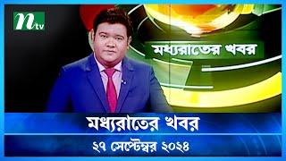 🟢 মধ্যরাতের খবর | Moddho Rater Khobor | 27 September 2024 | NTV News | NTV Latest News Update