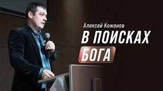 Алексей Коженов - В поисках Бога