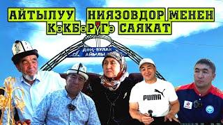 Ниязовдордун үй бөлөсү менен "Көкбөрүгө саякат"