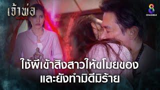 ใช้ผีเข้าสิงสาวให้ขโมยของ และยังจะทำมิดีมิร้ายอีก | HIGHLIGHT เจ้าพ่อ EP.33 | ละครช่อง8