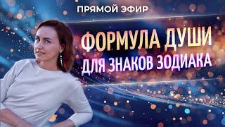 ⭐️ Формула Души для Знаков Зодиака (Юлия Козлова)