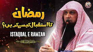 Istaqbal E Ramadan | Ramadan 2025 | استقبالِ رمضان | Welcome Ramadan | Qari Sohaib Ahmed @IIRCTV