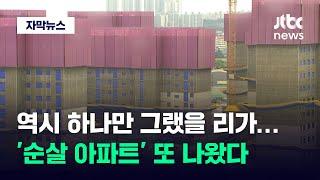 [자막뉴스] 역시 하나만 그랬을 리가 있나…'순살 아파트' 또 나왔다 / JTBC News