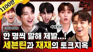 (ENG) 2️⃣ 절대 안 닥치는 조합(ENFP ENTP ENTJ ESFP)을 능가하는 세븐틴 재재 조합ㅋㅋㅋㅋㅋ 오디오 물리는 거 어쩔티비?^^ / [문명특급 EP.217]