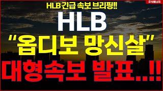 [HLB] 에이치엘비 "속보, 옵디보 망신살" 대형속보 발표..!! hlb HLB테라퓨틱스 HLB제약 HLB글로벌 HLB생명과학