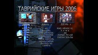 15 ті Таврійські ігри 2006 рік