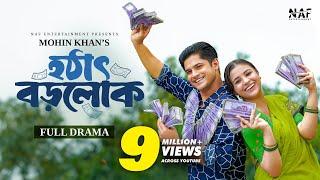 Hothat Borolok | হঠাৎ বড়লোক | Full Natok | Niloy Alamgir | Tasnuva Tisha | Mohin Khan | Natok 2024