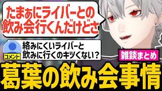 【雑談まとめ】会社での飲み会や肉の焼き方についてリスナーと話し合う葛葉【にじさんじ/切り抜き/葛葉】