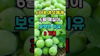 60대 여성에게 특히 6월 매실이 보약인  이유 3가지 #지혜 #명언  #좋은글 #건강 #shorts