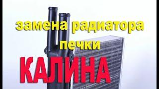 Самая простая замена радиатора печки на Калина