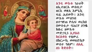 ውዳሴ ማርያም ዜማ ዘሰሉስ  | በሊቀ ጉባኤ ጌታሁን ደምፀ (Zema Wudase Mariam Zeselus)