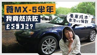 【英國養車結算】買MX-5半年洗咗幾多錢？