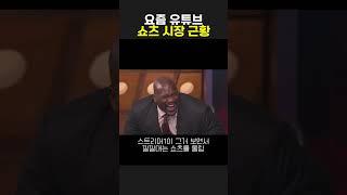 요즘 유튜브 쇼츠 시장 근황