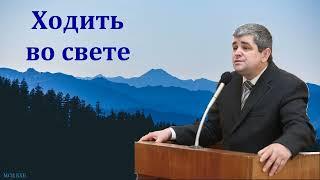 "Как ходить во свете?". Б. Б. Леонов. МСЦ ЕХБ