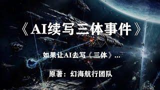 让AI去续写《三体》这会产生怎样的效果？科幻小说《AI续写三体》