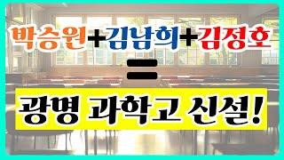 광명시, 세 정치인의 '좌우합작'이면 과학고 따 놓은 당상??? 과학고 설립, 낱낱이 파헤쳐봤습니다! [이슈 클릭! 49회]