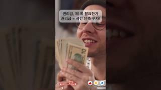 권리금 왜 꼭 필요한가? 권리금=시간 단축 투자! #권리금 #상가 #임대상가