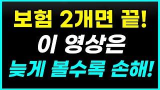 필수보험 2가지! 꼭 필요한 보험만 남겨서 반값 보험료 만드세요!( 보험에 스트레스 받지 마세요.)