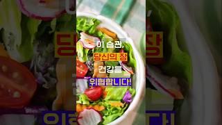 장 건강 무너뜨리는 잘못된 식습관, 당신도 하고 있다면? #장건강정보 #소화불량원인#건강한식습관