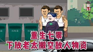 现代动画【重生七零，下放老太搬空敌人物资】重生到下放前三天，丈夫还未惨死，大儿子一家整整齐齐，女儿还未得病，小儿子还未妻离子散。识破上辈子仇人讨要玉佩的阴谋，意外开启玉佩空间！#蔓蔓动画