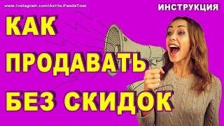 Работа с возражениями дорого  КАК ПРОДАВАТЬ БЕЗ СКИДОК  возражение дорого в продажах