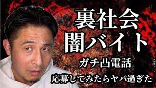 裏社会の闇バイトに応募してみたら闇が深すぎた…